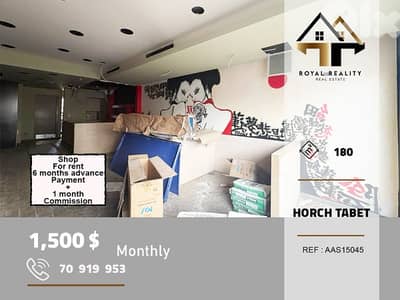 shop for rent in horsh tabet metn محل للايجار في حرش تابت متن