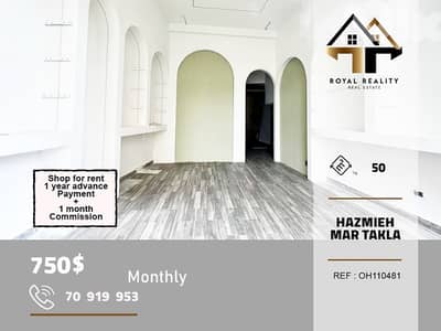 shop for rent in Hazmiyeh martakla محل للايجار في حازمية بعبدا