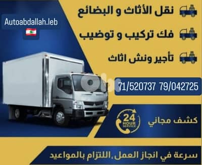 نقل اثاث المنازل و المكاتب