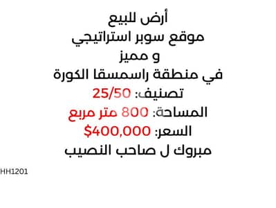 Super Prime Land for sale in koura (rasmaska )