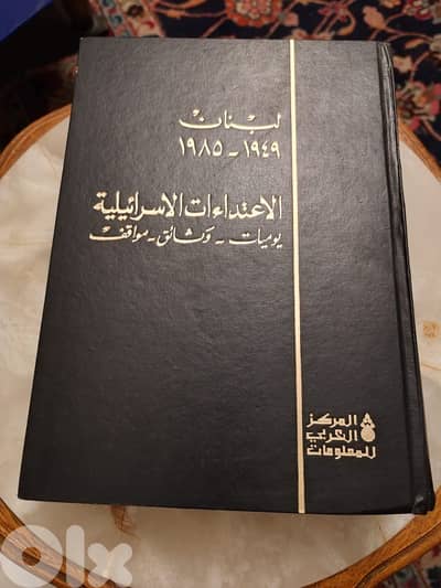 لبنان 1949 - 1985 الإعتداءات الإسرائيلية