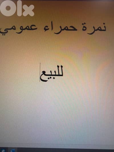 نمرة  عمومي للبيع