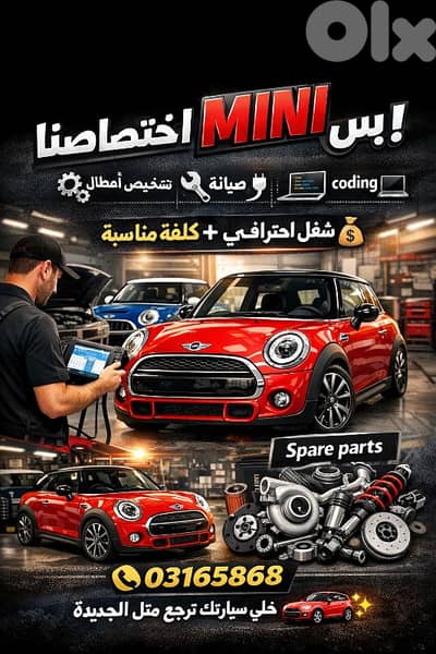 صيانة و تصليح MINI Cooper باحتراف | تشخيص + Coding + قطع غيار