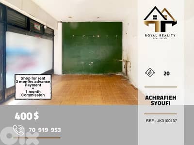 shop for rent in Sioufi achrafieh محل للايجار في اشرفية بيروت
