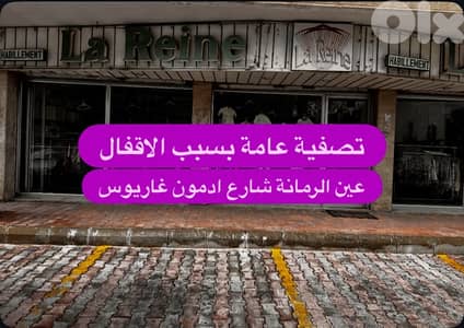 تصفية عامة على جميع البضائع بسبب الاقفال