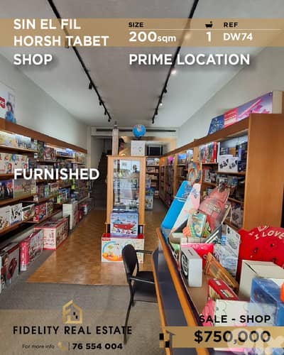Shop for sale in Horsh Tabet DW74 محل تجاري للبيع في حرش تابت