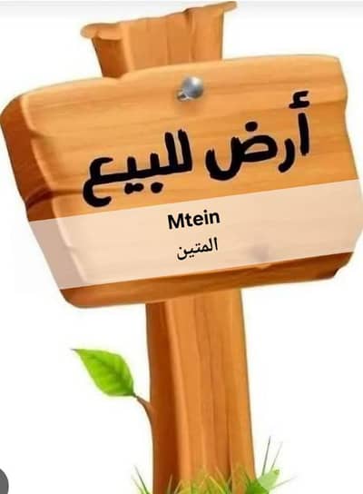 land for sale Mtein ارض للبيع المتين
