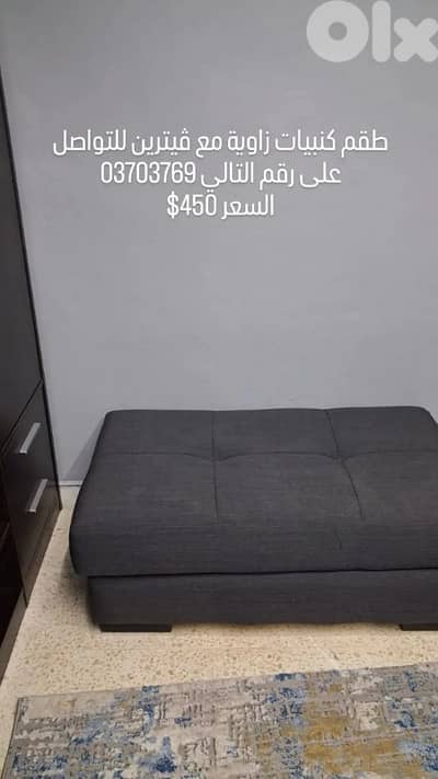 طقم كنبيات زاوية مع ڤيترين