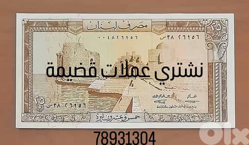 عملات قديمة  لبنانية