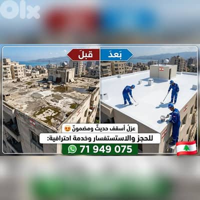 وداعاً للنش والرطوبة! عزل أسطح احترافي ومضمون  لبنان