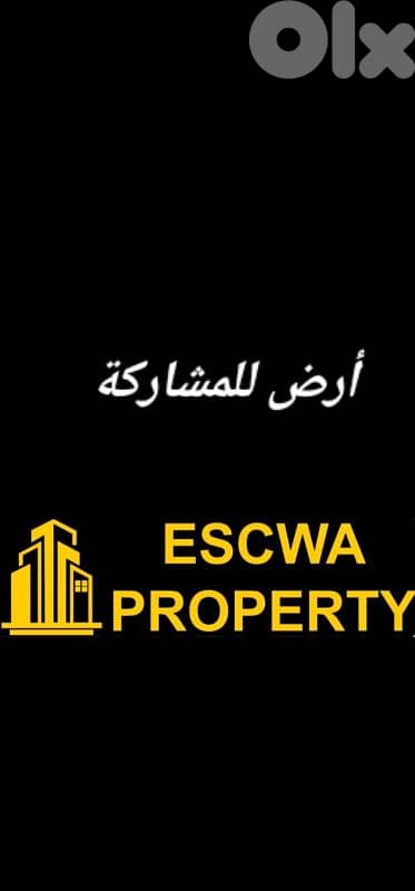 أرض للمشاركة في الروضة