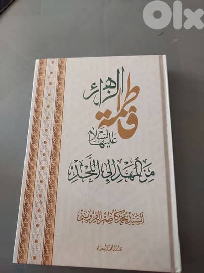 فاطمة من المهد الى اللحد