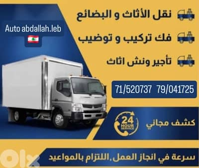 Moving furniture from homes and offices and goods  لنقل الأثاث