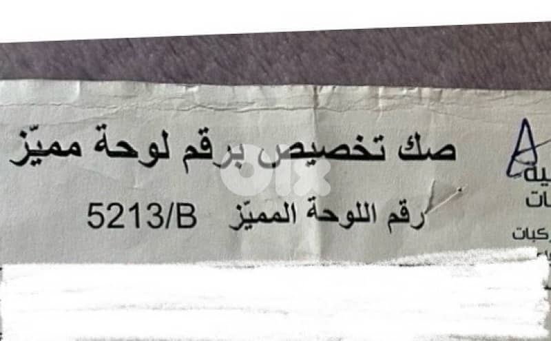 Special plate number B 5213 رقم مميز ب ٥٢١٣ 1