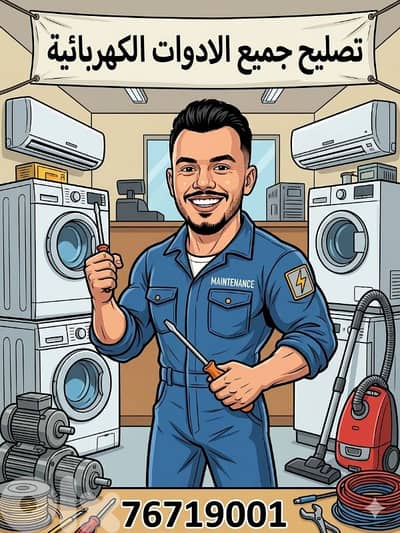 تصليح جميع الغسالات والمكيفات بافضل الاسعار