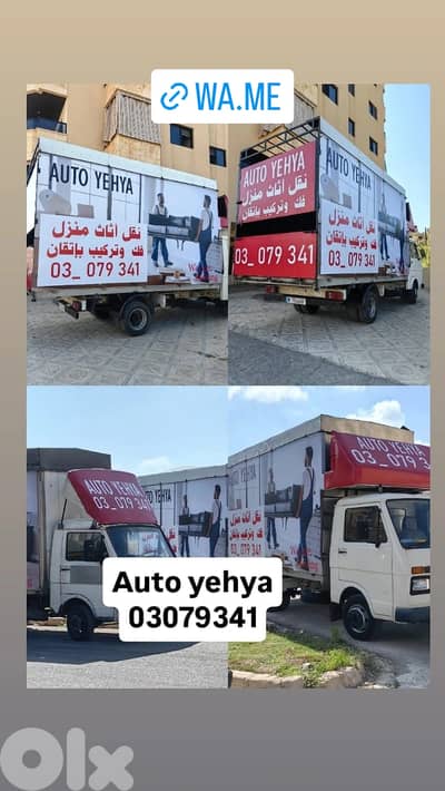 نقليات عامة وأثاث منزل Auto Yehya