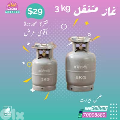 غاز مع قنينة متنقل