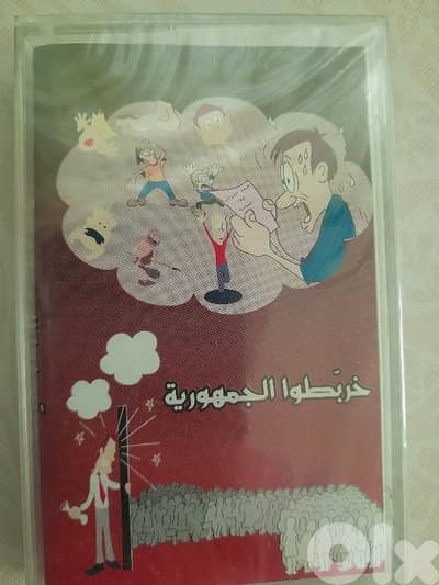 خربطو الجمهورية .