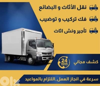 Moving furniture from homes and offices and goods  لنقل الأثاث