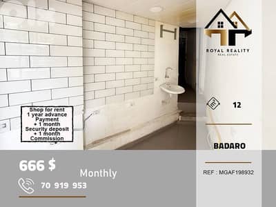 shop for rent in badaro Beirut محل للايجار في بدارو بيروت