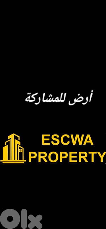 أرض للمشاركة في الروضة