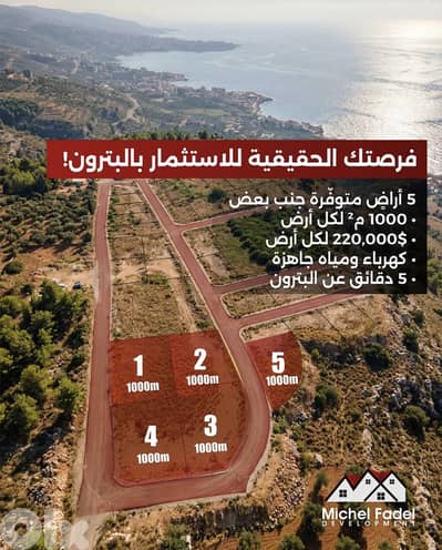 luxury sea-view plot in Batroun  أرض فاخرة مطلّة على البحر في البترون