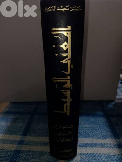 al mughni el wasit dictionary