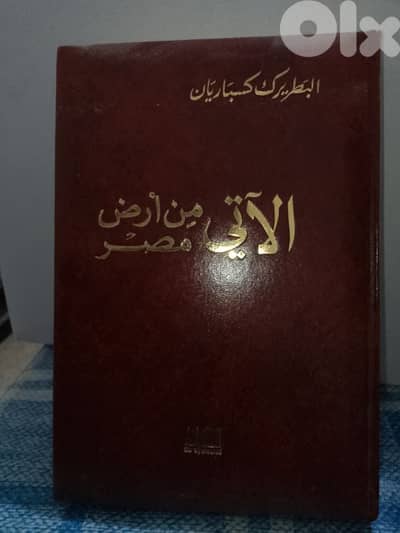 الاتي من ارض مصر