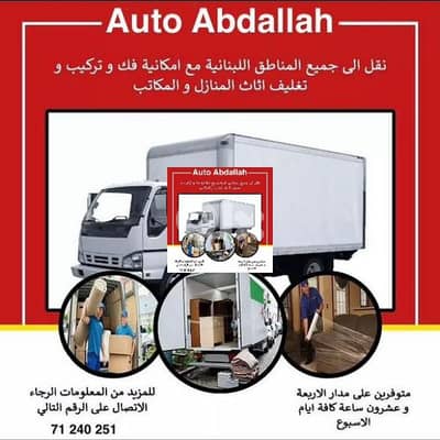 نقل عام بأفضل الأسعار  مع خدمة فك وتغليف وتركيب جميع المفروشات