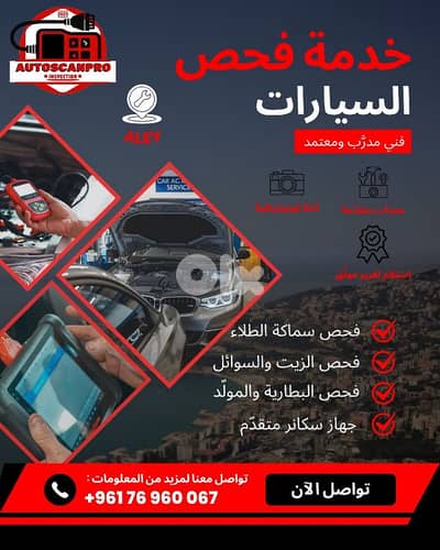 فحص سيارات احترافي قبل الشراء! (أجهزة رقمية متطورة وتقرير شامل)