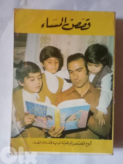 كتاب "قصص المساء: أروع القصص الواقعية البانية لأخلاق الصغار"1980