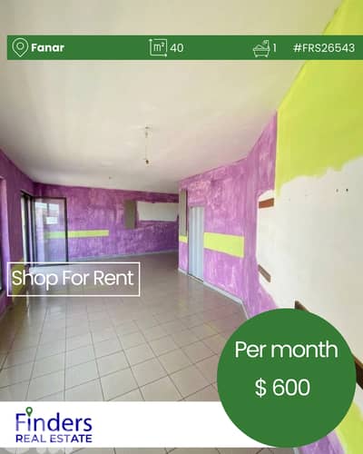 Shop for rent in Fanar!  محل تجاري للإيجار في الفنار