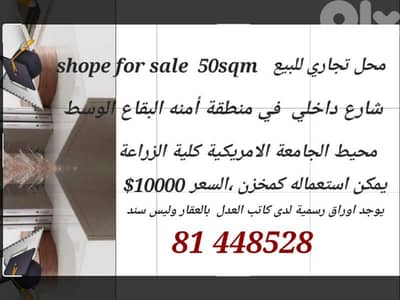 للبيع مخزن ارضي يمكن استعماله محل /بقاع الوسط محيط بيت شاما شارع داخلي