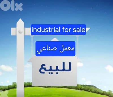 معمل صناعي للبيع المكلس industrial factory for sale Mkalles
