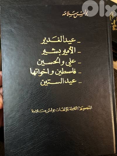 موسوعة الاد يب الكبير بولس سلامة