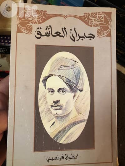 جبران العاشق