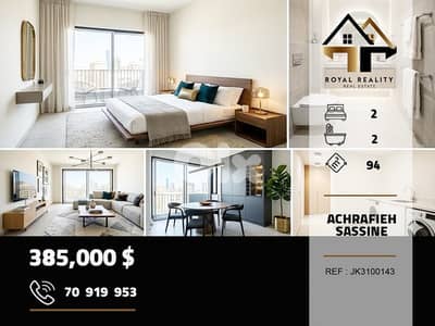apartments for sale in sassine achrafieh شقق للبيع في الاشرفية بيروت