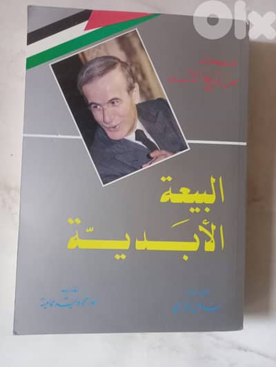 صفحات من تاريخ الاسد-البيعة الابدية كتاب