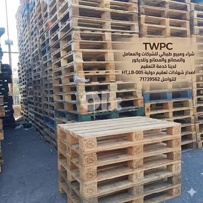 pallet بيع وشراء وتعقيم الطبالي | خشب وبلاستيك TWBC