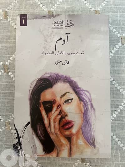 آدم تحت مجهر الأنثى السمراء