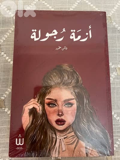 أزمة رجولة