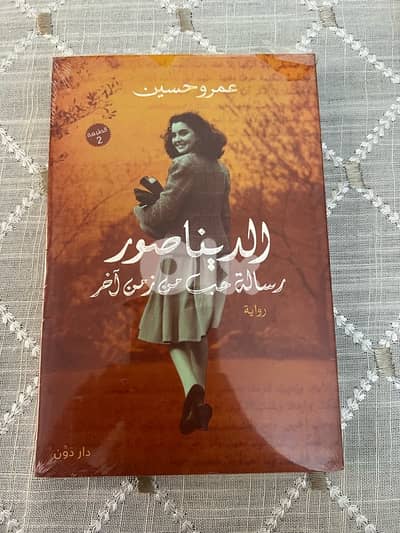 الديناصور رسالة حب من زمن آخر