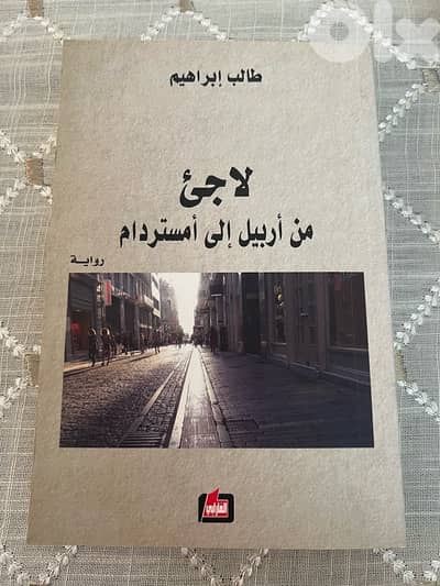 لاجئ من أربيل إلى أمستردام