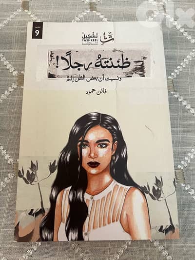 ظننتهُ رجلًا ونسيت أن بعض الظن إثمّ