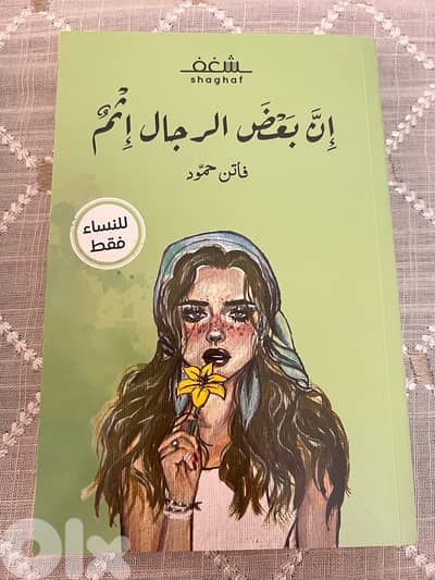 إِنَّ بَعض الرجال إِثْمْ