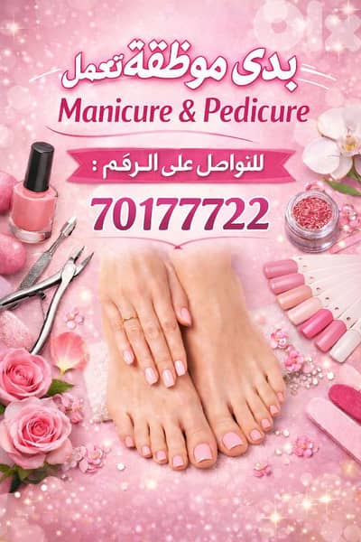 بدي بنت مبتدأة تجيد مانيكور بديكور