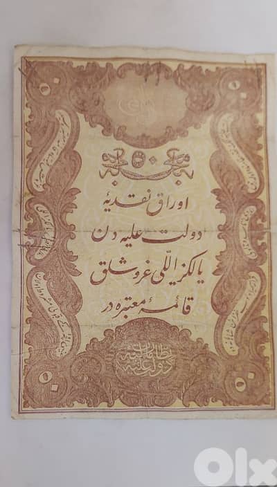 ورقة نقدية السلطنة العثمانية خمسون غرش سنة ١٨٧٠ زمن السلطان عبد العزيز