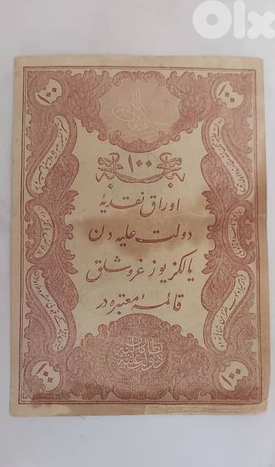 ورقة نقدية السلطنة العثمانية  مائة غرش سنة١٨٧٧  زمن السلطان عبد الحميد