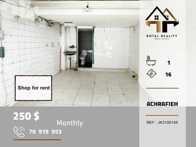 shop for rent in achrafieh beirut محل للايجار في الاشرفية بيروت
