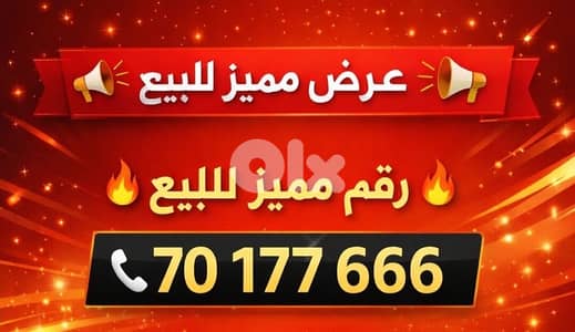 رقم مميز للبيع